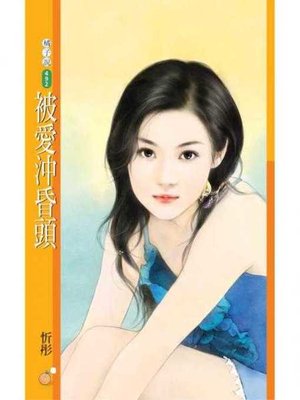 cover image of 被愛沖昏頭【愛翻天主題書】